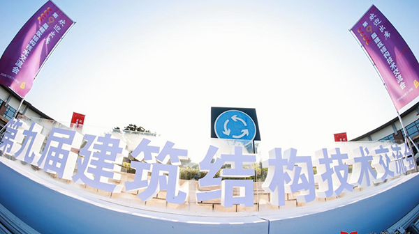 第九屆建筑結構技術交流會在蘇州隆重召開，大會精彩紛呈！